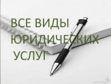 Юридические  услуги, регистрация/ ликвидация ООО, ЗАО и ИП , арбитраж.