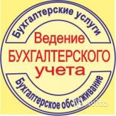 Бухгалтерские услуги . ЕНВД, ОСНО (НДС), УСН.