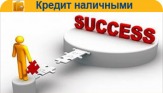 Кредит наличными в любой ситуации без переплат.