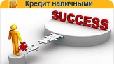 Кредит наличными оперативно и без предоплат.
