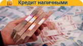 Кредит до 3-х млн рублей без залога и предоплат.
