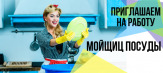 Приглашаем на подработку МОЙЩИЦУ посуды!