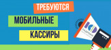 В крупную сеть маркетов требуется МОБИЛЬНЫЙ КАССИР