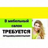 Продавец-консультант в салон мебели