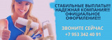 Требуются универсалы-отделочники  Стабильные выплаты! Надежная компания!