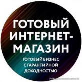 Готовый бизнес интернет-магазин