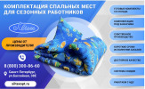 Комплектация спальных мест для сезонных работников