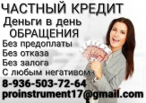 Кредит от частного лица с выдачей в вашем регионе, гарантии
