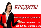 Помощь в кредитовании без единой платы, поможем с любой кредитной историей