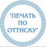 Изготовление печатей и штампов, новых и по оттиску