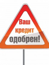 Кредит с небольшим процентом – это быстро и просто