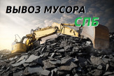 Вывоз мусора в Санкт-Петербурге