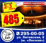 натяжные потолки в "КИТе" за 2часа!!!